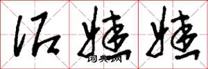刘少英泥娃娃草书怎么写