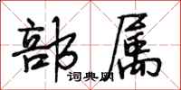 段相林部属行书怎么写