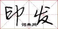 段相林印发行书怎么写