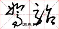 刘少英驽骀草书怎么写