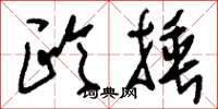 刘少英欧捶草书怎么写