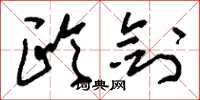 刘少英欧剑草书怎么写