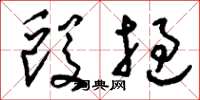 刘少英殴挝草书怎么写