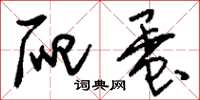 刘少英爬蛋草书怎么写