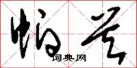刘少英帕首草书怎么写