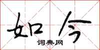 段相林如今行书怎么写