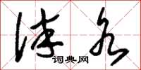 刘少英泮水草书怎么写
