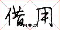 段相林借用行书怎么写