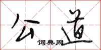 段相林公道行书怎么写