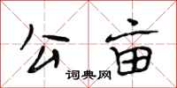 段相林公亩行书怎么写