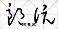 刘少英郎伉草书怎么写