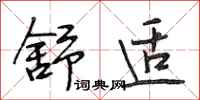 段相林舒适行书怎么写