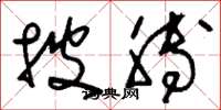 刘少英披膊草书怎么写