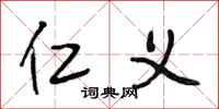段相林仁义行书怎么写