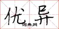 段相林优异行书怎么写