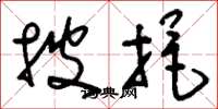 刘少英披挹草书怎么写