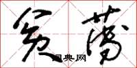 刘少英贫薄草书怎么写