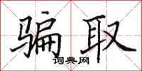 田英章骗取楷书怎么写