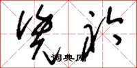 刘少英凭衿草书怎么写