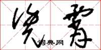 刘少英凭霄草书怎么写