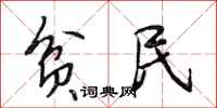 段相林贫民行书怎么写