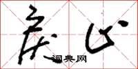 刘少英戾止草书怎么写