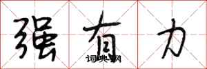段相林强有力行书怎么写