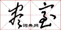 刘少英尽室草书怎么写