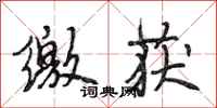段相林缴获行书怎么写