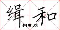 田英章缉和楷书怎么写