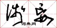 刘少英浅妄草书怎么写