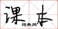 段相林课本行书怎么写