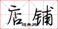 段相林店铺行书怎么写
