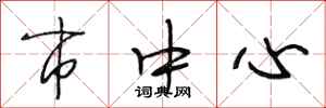 段相林市中心行书怎么写
