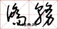 刘少英侨务草书怎么写