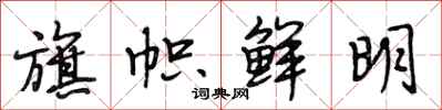 段相林旗帜鲜明行书怎么写