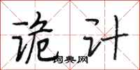 段相林诡计行书怎么写