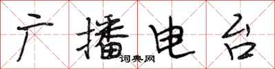 段相林广播电台行书怎么写