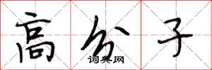 段相林高分子行书怎么写