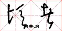 刘少英顷者草书怎么写