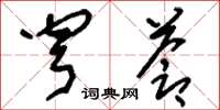 刘少英穹苍草书怎么写
