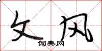 段相林文风行书怎么写
