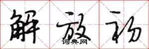 段相林解放初行书怎么写