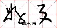 刘少英好歹草书怎么写