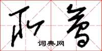 刘少英取会草书怎么写