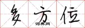 段相林多方位行书怎么写