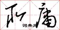 刘少英取庸草书怎么写