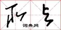 刘少英取与草书怎么写