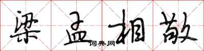 段相林梁孟相敬行书怎么写