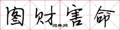 段相林图财害命行书怎么写